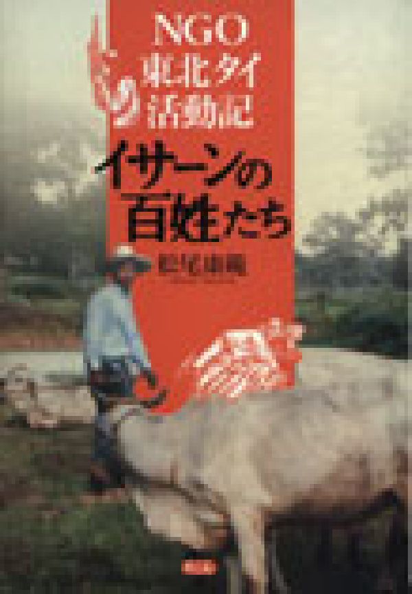 イサーンの百姓たち NGO東北タイ活動記 [ 松尾康範 ]