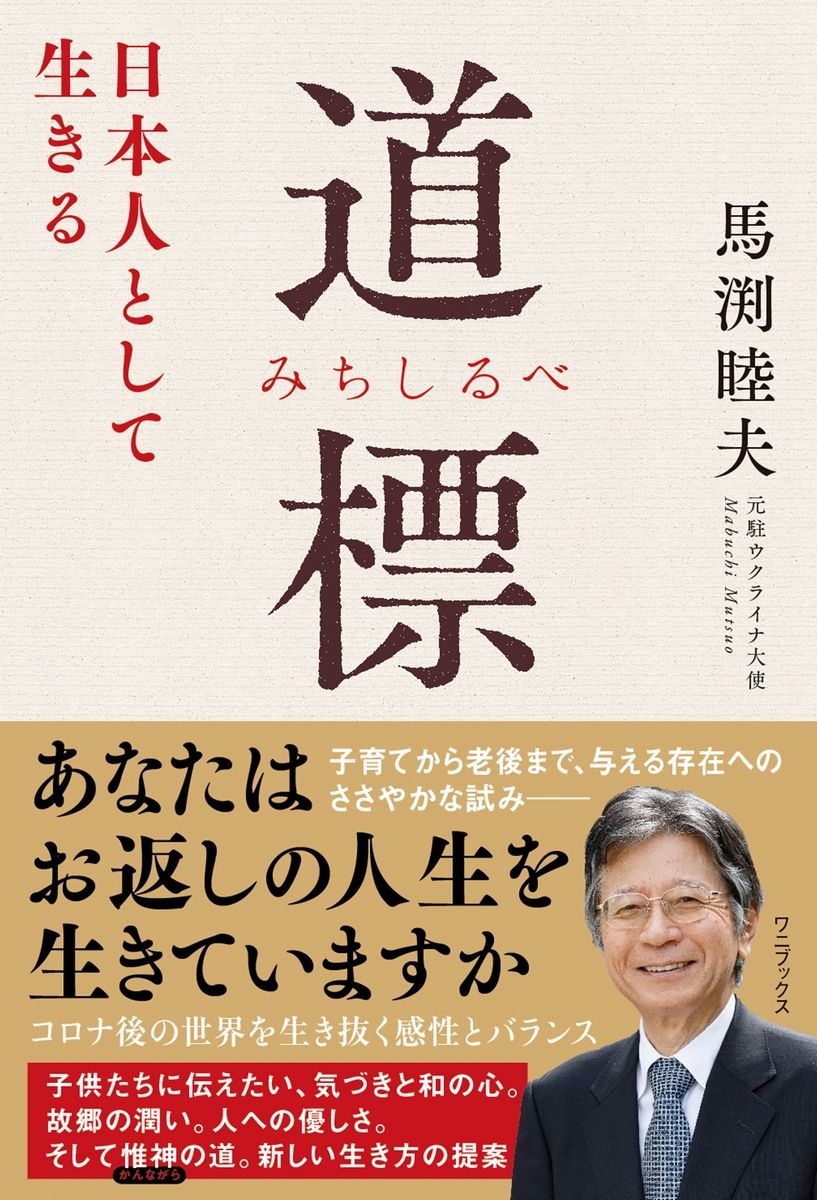 道標 (みちしるべ) - 日本人として生きる -