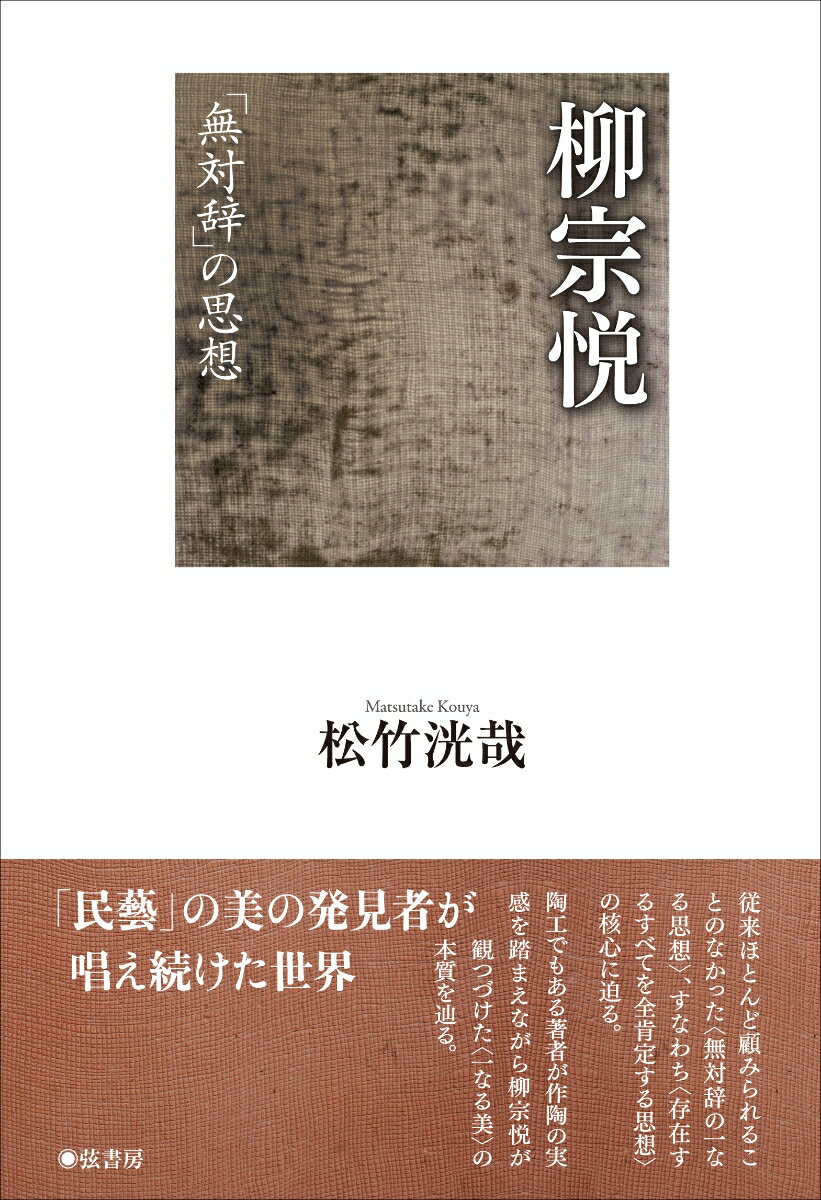 柳宗悦