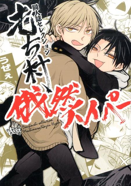 同人誌Sellection　もち村　俄然ハイパー