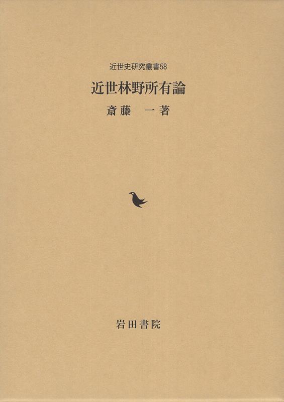 近世林野所有論 （近世史研究叢書） [ 斎藤一 ]