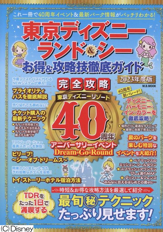 東京ディズニーランド＆シーお得＆攻略技徹底ガイド（2023年度版） （M．B．MOOK）のサムネイル