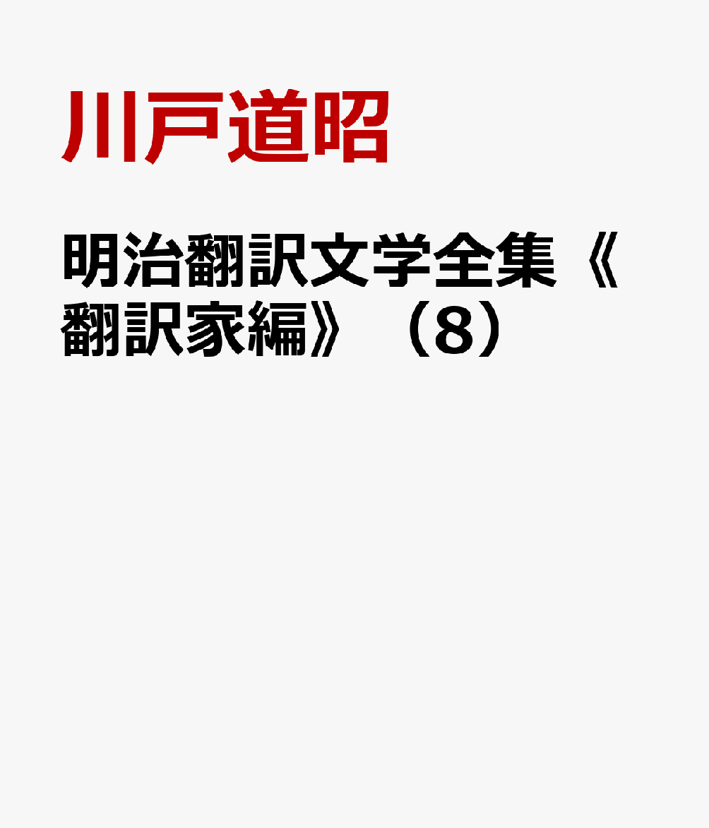 明治翻訳文学全集《翻訳家編》（8）