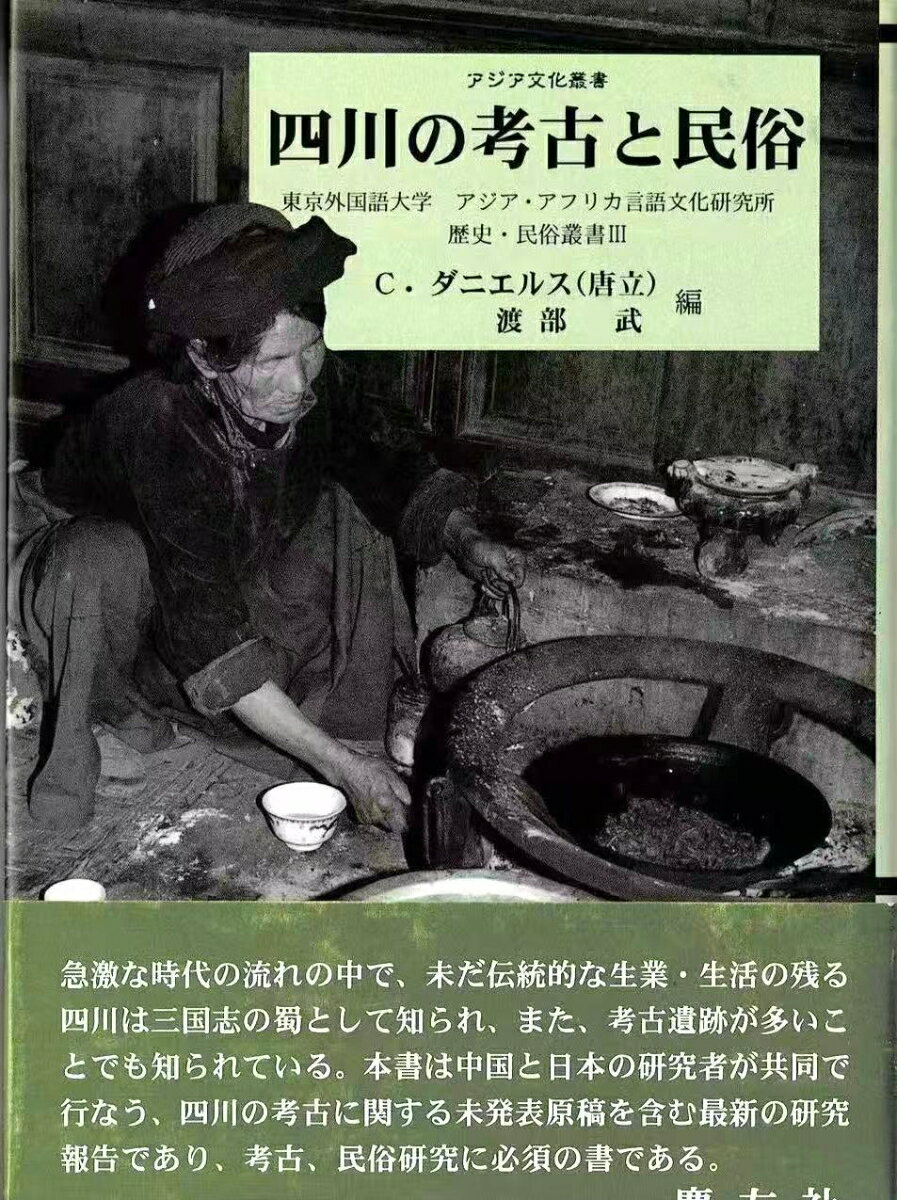 四川の考古と民俗