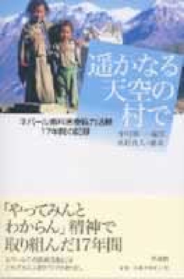 遙かなる天空の村で ネパ-ル歯科医療協力活動17年間の記録 [ 中村修一 ]