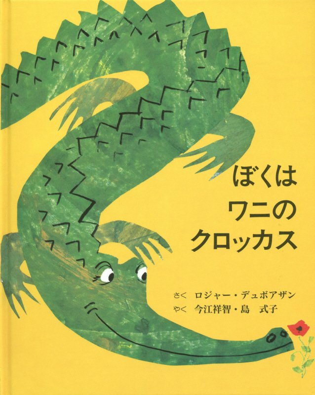 ぼくはワニのクロッカス [ ロジャー・デュボアザン ]のサムネイル