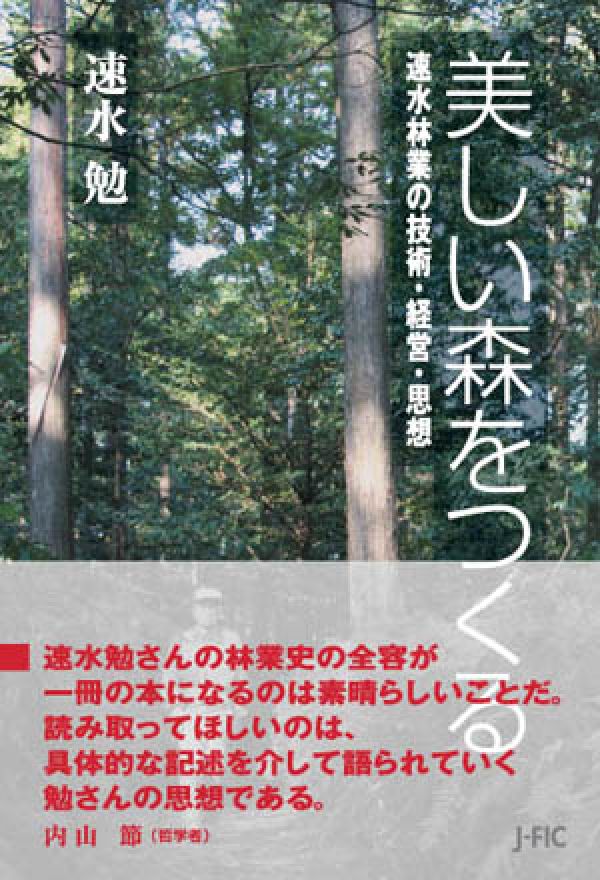 美しい森をつくる