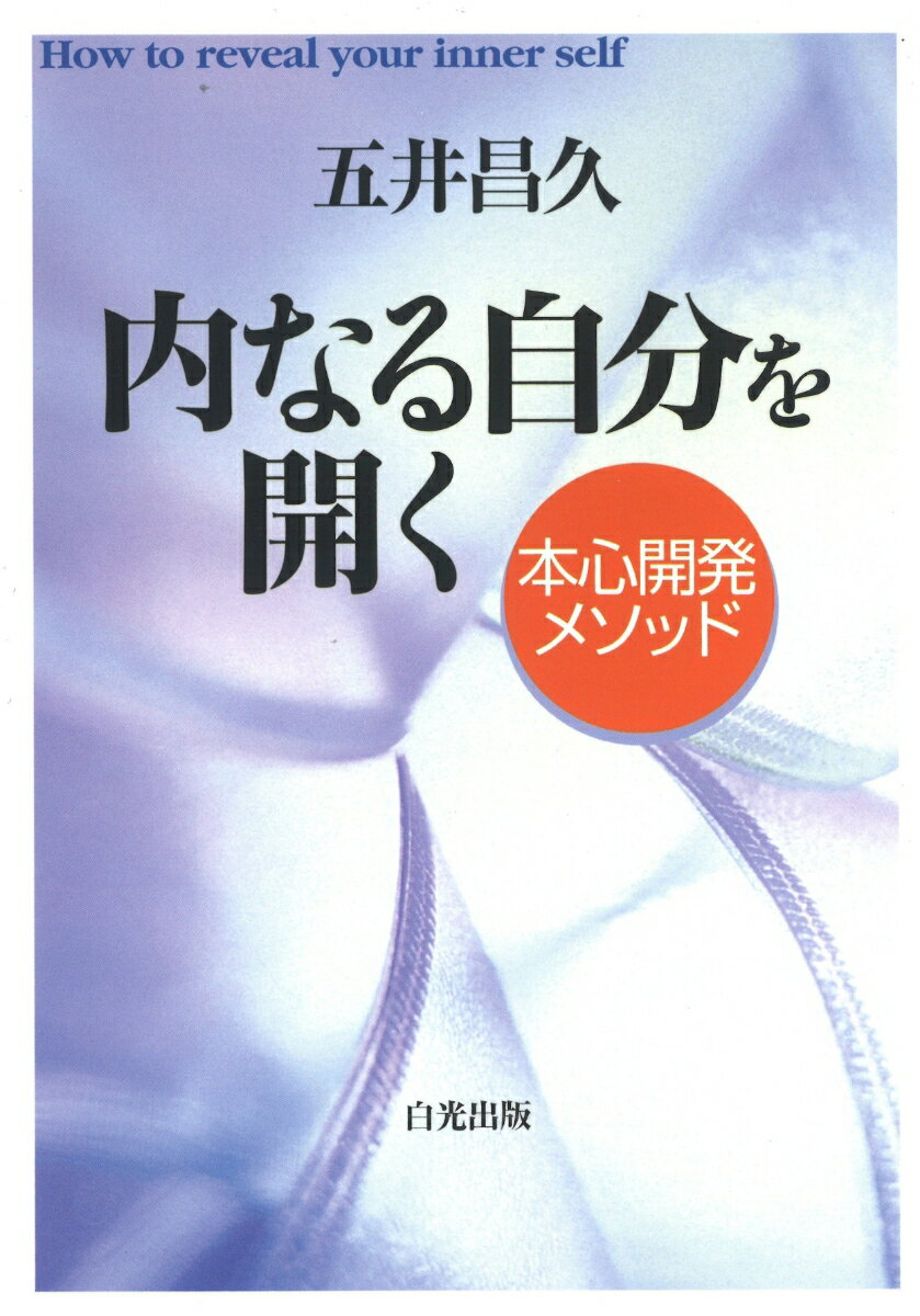 五井昌久 白光真宏会出版本部ウチナルジブンヲヒラク ゴイマサヒサ 発行年月：2006年01月01日 予約締切日：2005年12月31日 ページ数：287p サイズ：単行本 ISBN：9784892141683 五井昌久（ゴイマサヒサ） 大正5年東京に生まれる。昭和24年神我一体を経験し、覚者となる。白光真宏会を主宰、祈りによる世界平和運動を提唱して、国内国外に共鳴者多数。昭和55年8月帰神（逝去）する（本データはこの書籍が刊行された当時に掲載されていたものです） 序章　わが人生ーひたすら人を愛し世界の平和を願って／第1章　人間は神の分生命（肉体人間観からの解脱／人間はどうして神の子なのか　ほか）／第2章　守護霊守護神について（神と人間との関係／神愛の代行者　ほか）／第3章　消えてゆく姿について（消えてゆく姿の使い方／真の救われと消えてゆく姿　ほか）／第4章　世界平和の祈りについて（祈りについて／祈りの真髄　ほか）／第5章　本心を開くために（神様の世界に入る／統一実修とは何か　ほか） 昭和三十年代から五十年代初めにかけて、千葉県市川市にあった聖ヶ丘道場の統一会で話された講話の中から、人間の本質、守護霊守護神、消えてゆく姿、世界平和の祈り、本心開発に関するものを選び、編集。「守護霊守護神への感謝行」と「消えてゆく姿で世界平和の祈り」を実践していると、自分の内に、何があっても絶対大丈夫と思える、もう一人の自分（本心の自分）が存在していることを実感できるようになる。 本 人文・思想・社会 宗教・倫理 宗教学 人文・思想・社会 宗教・倫理 その他