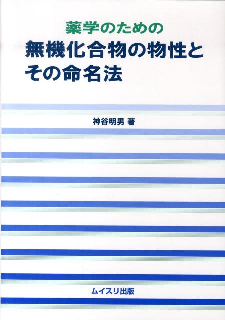 薬学のための無機化合物の物性とその命名法