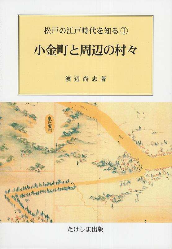 小金町と周辺の村々 （松戸の江戸時代を知る） [ 渡辺尚志 ]