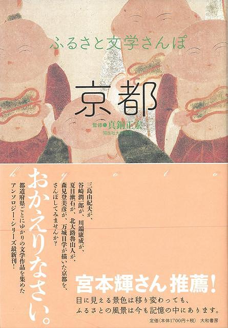 【バーゲン本】京都ーふるさと文学さんぽ （ふるさと文学さんぽ） [ 真銅　正宏 ]