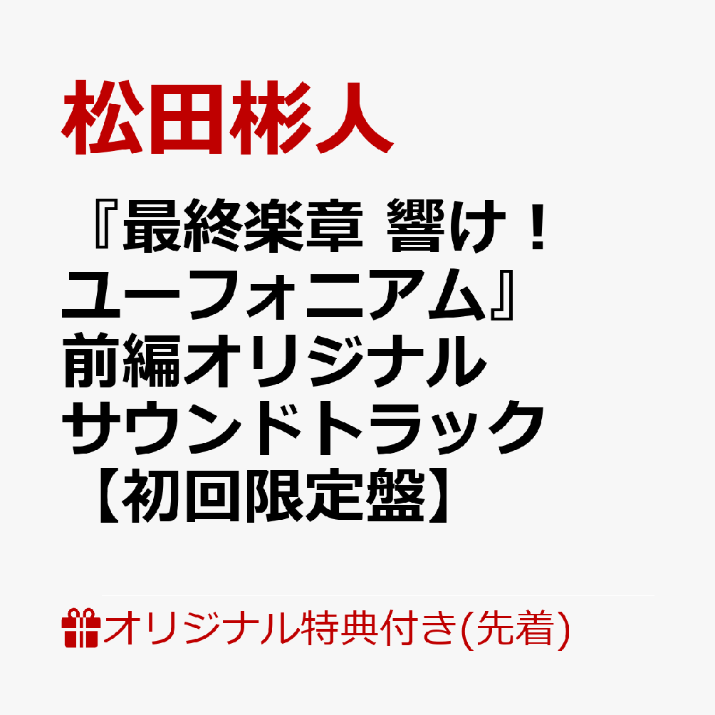 【楽天ブックス限定先着特典】『最終楽章 響け！ユーフォニアム』前編オリジナルサウンドトラック【初回限定盤】(スマホサイズブロマイド（89mm×62mm）)