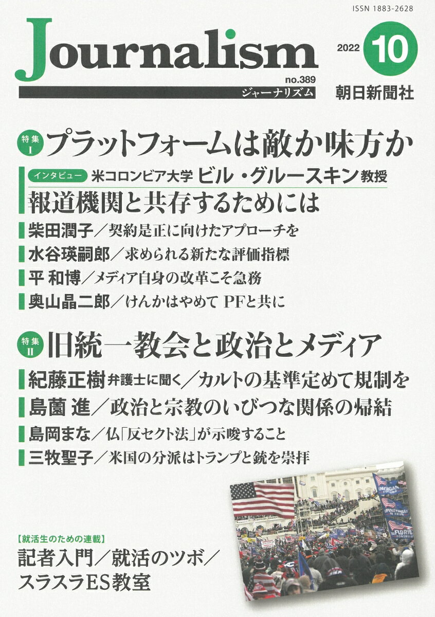 朝日新聞ジャーナリスト学校 朝日新聞社Journalism 2022ネン10ガツゴウ アサヒシンブンジャーナリストガッコウ 発行年月：2022年10月07日 予約締切日：2022年08月08日 サイズ：単行本 ISBN：9784022811684 本 人文・思想・社会 雑学・出版・ジャーナリズム ジャーナリズム