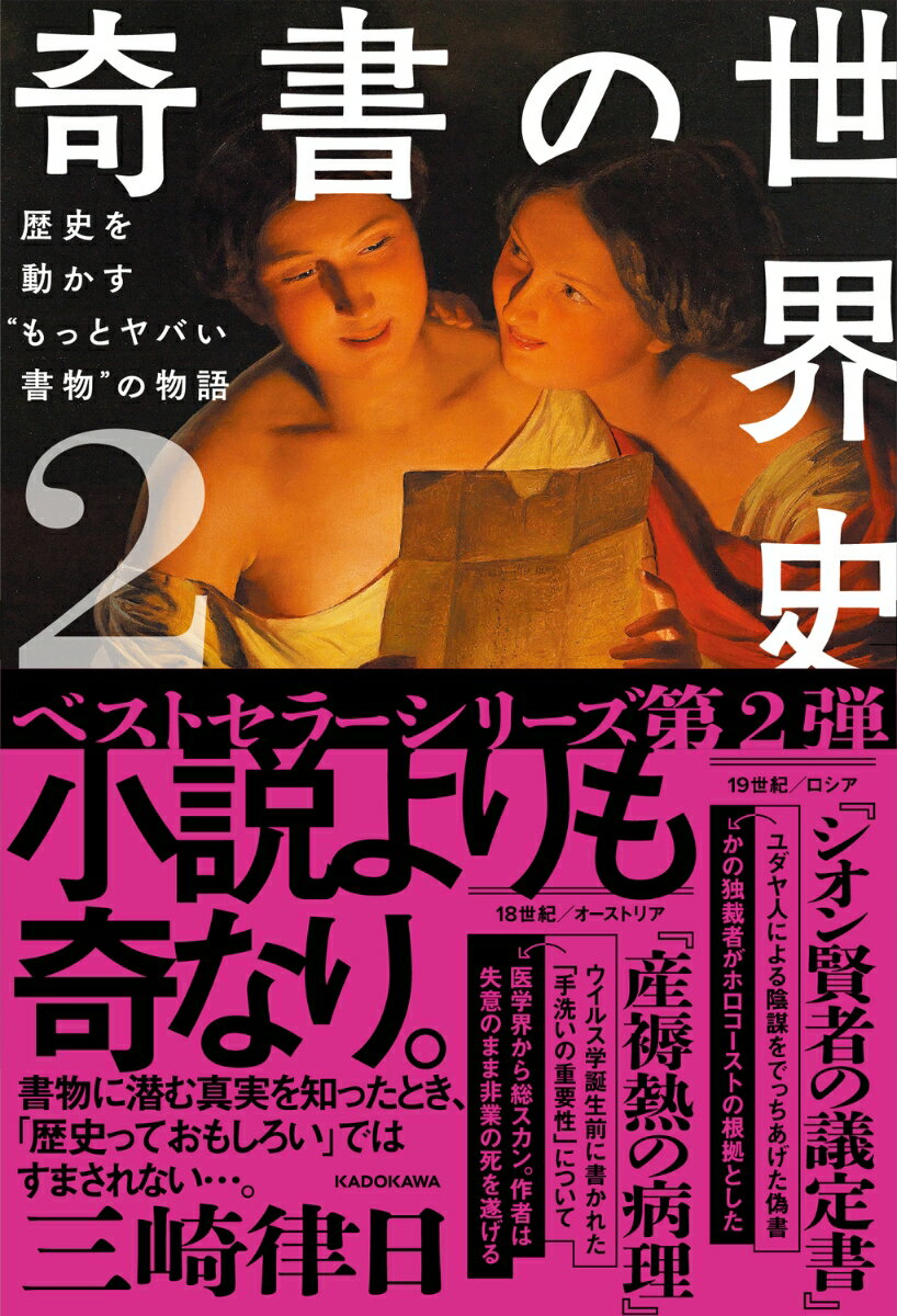 奇書の世界史2 歴史を動かす“もっとヤバい書物”の物語 [ 三崎　律日 ]のサムネイル