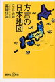 方言は日本語の原点！７５の地図で易しく解説！日本人の心に響き、心を揺さぶる方言が今、絶滅の危機に瀕している。まだまだ、各地方では、個性的で豊かな方言が息づいている。日本語は決してひとつではない。