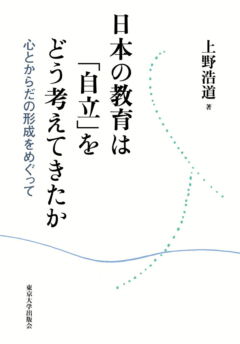 日本の教育は「自立」をどう考えてきたか