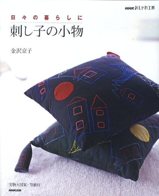 日々の暮らしに刺し子の小物