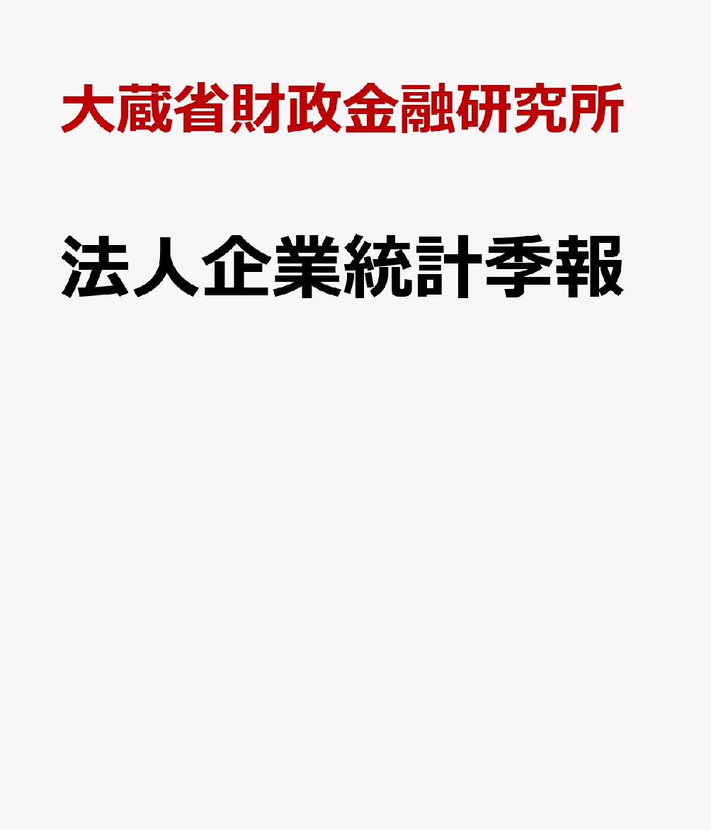 法人企業統計季報