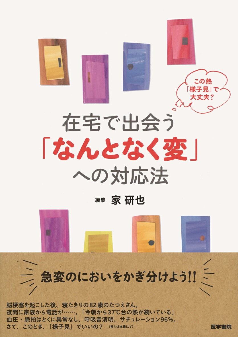 この熱「様子見」で大丈夫？ 在宅で出会う「なんとなく変」への対応法