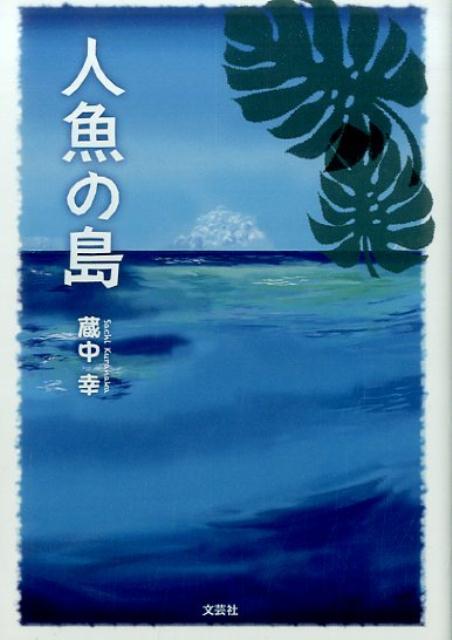 人魚の島