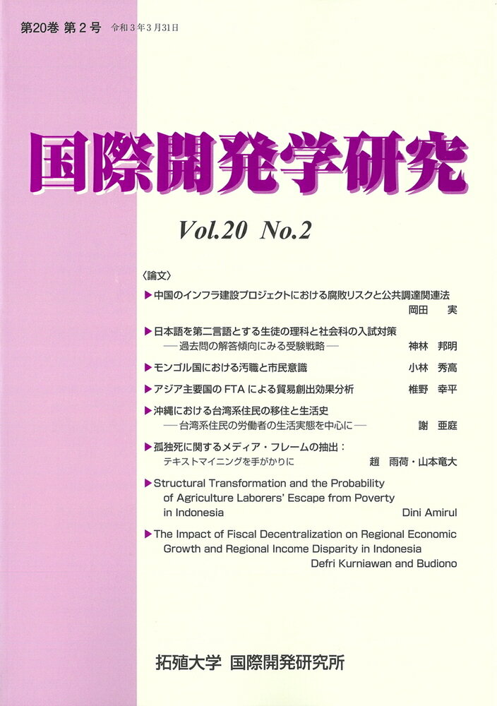 国際開発学研究　Vol.20 No.2