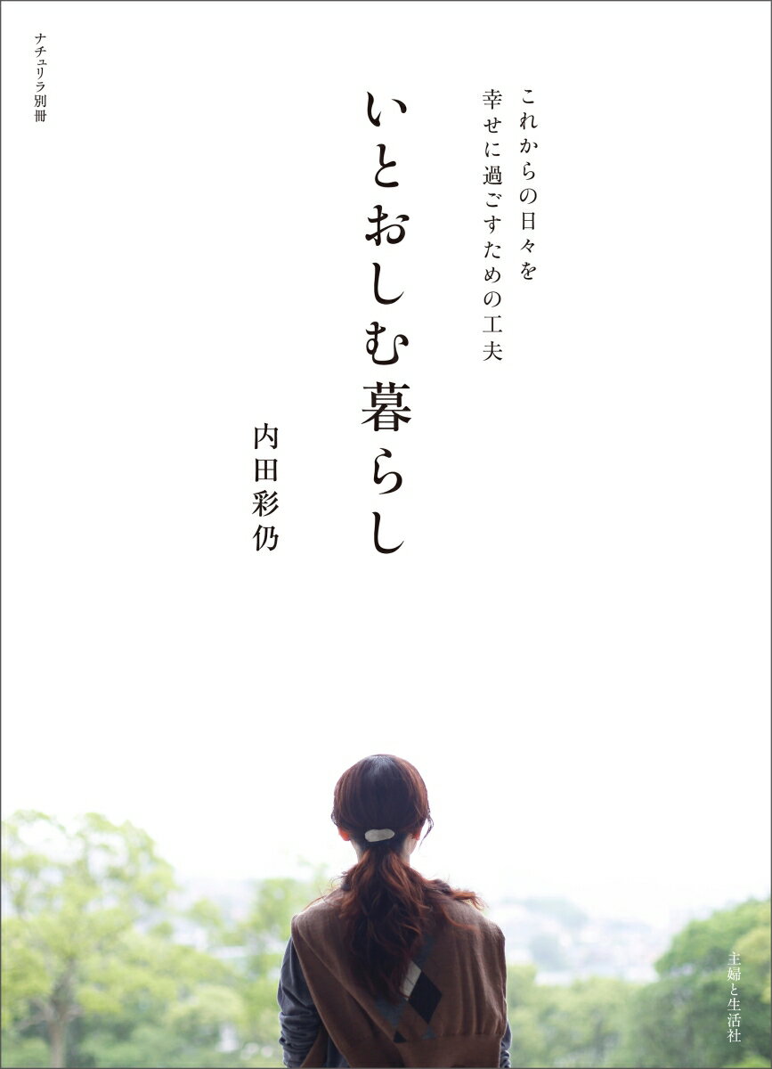 いとおしむ暮らし （ナチュリラ別冊） [ 内田 彩仍 ]