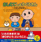 おしえてしょうぐうさん　～ごはんのはなし～ [ 宗教法人 天台宗 一隅を照らす運動総本部 ]