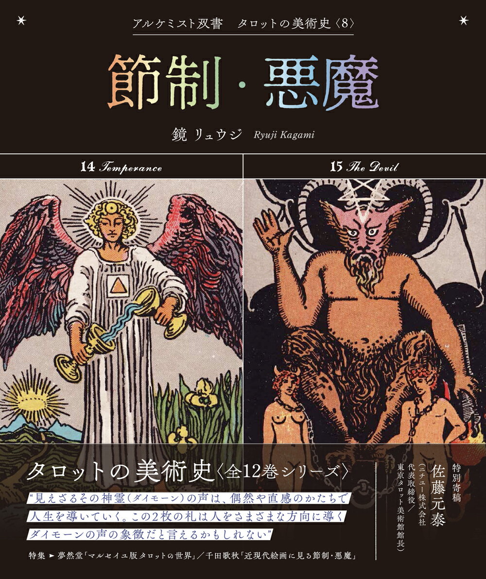 節制・悪魔 （アルケミスト双書 タロットの美術史〈8〉） [ 鏡 リュウジ ]