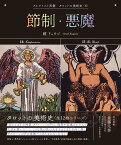 節制・悪魔 （アルケミスト双書　タロットの美術史〈8〉） [ 鏡 リュウジ ]