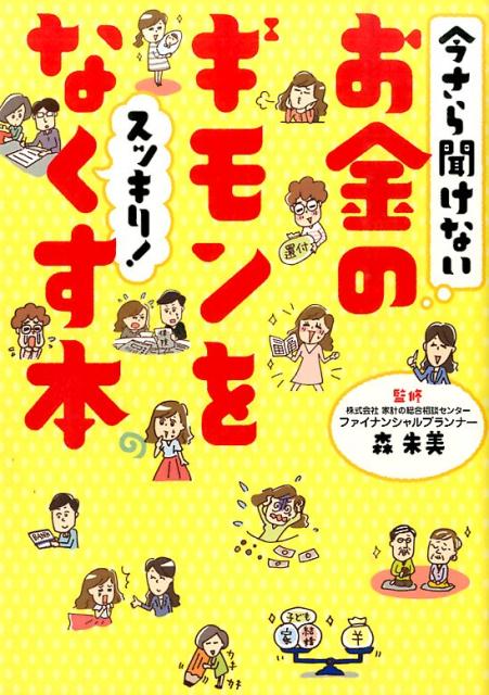 コミックでわかりやすい。これさえあれば大丈夫！一番やさしいお金の教科書。