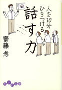 人を10分ひきつける話す力