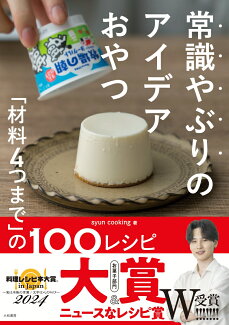 常識やぶりのアイデアおやつ 「材料4つまで」の100レシピの表紙
