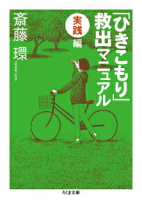 「ひきこもり」救出マニュアル（実践編） （ちくま文庫） [ 斎藤環（精神科医） ]