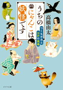 うちのにゃんこは妖怪です　つくもがみと江戸の医者