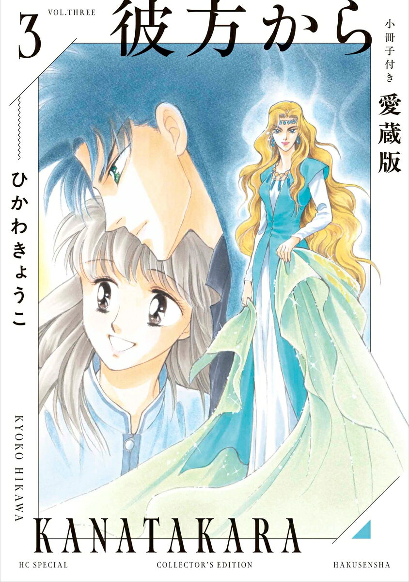 彼方から 小冊子付き愛蔵版 3 の表紙
