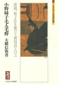 小野妹子・毛人・毛野 唐國、妹子臣を號けて蘇因高と曰ふ （ミネルヴァ日本評伝選） [ 大橋　信弥 ]