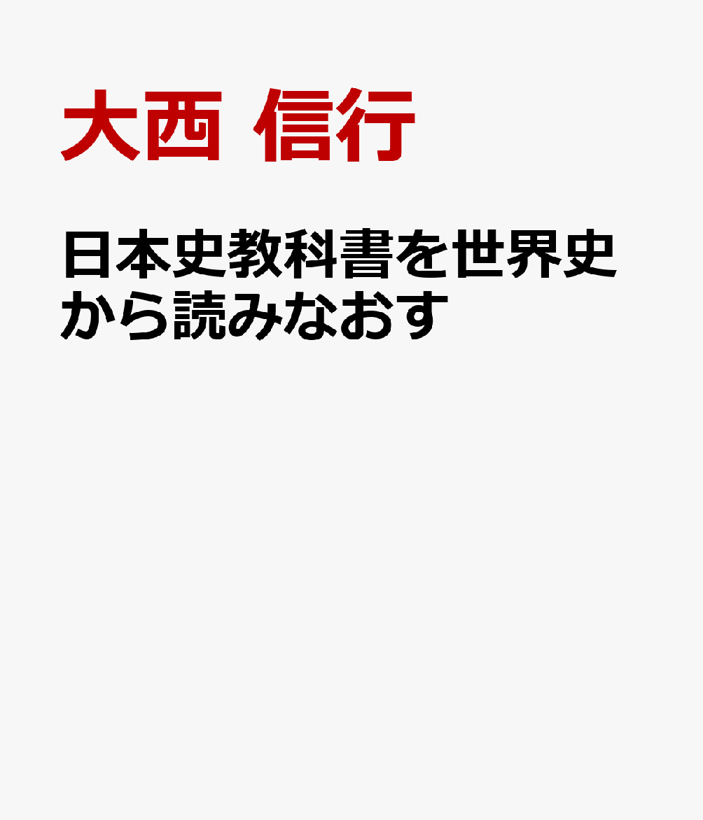 日本史教科書を世界史から読みなおす
