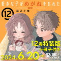 好きな子がめがねを忘れた（12）(完)特装版　小冊子付き