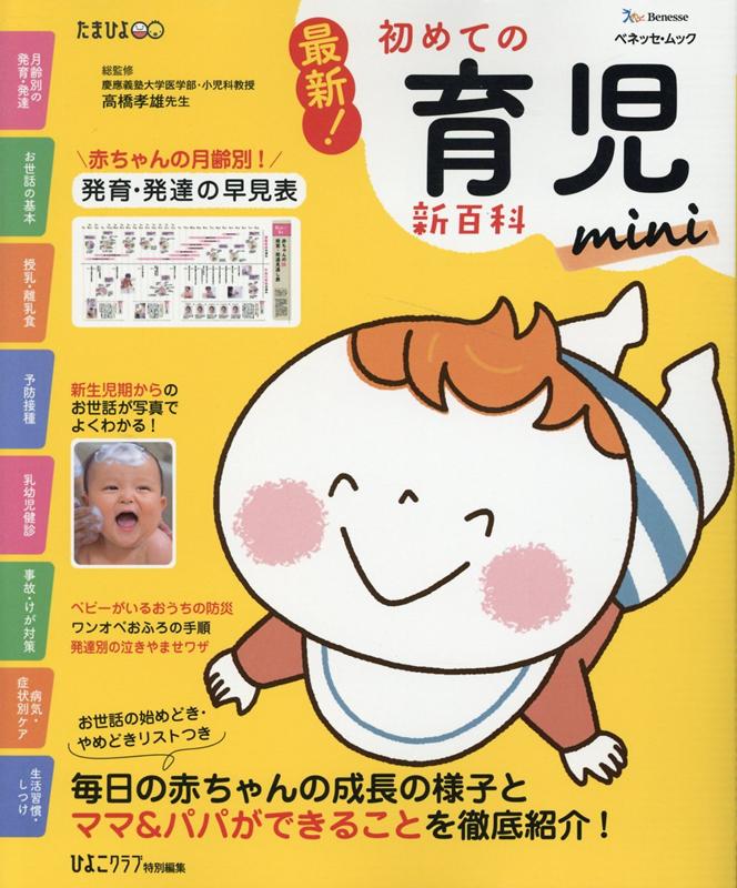 最新！初めての育児新百科mini 新生児期から3才までこれ1冊でOK！ （ベネッセ・ムック　たまひよブックス　たまひよ新百科シリーズ）