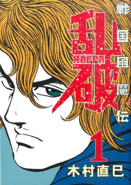 戦国風魔伝乱破（1）