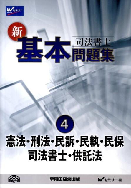 司法書士新・基本問題集（4）