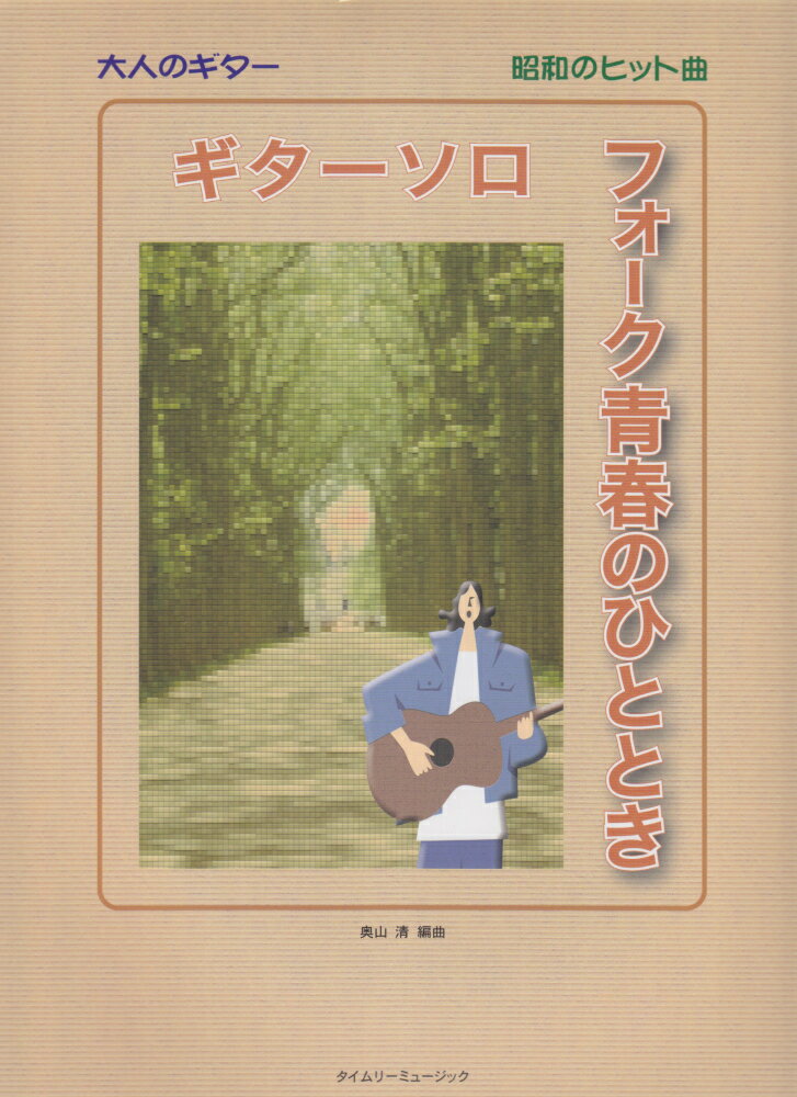 ギターソロフォーク青春のひととき