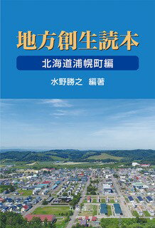 地方創生読本 北海道浦幌町編