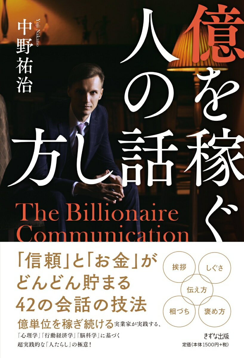 いまのこの時代で成功を勝ち取るためにもっとも必要な能力はなにかといえば、人間関係を構築する能力、コミュニケーション能力です。

本書では、39歳ですべての事業からの収入が年収1億を超え、500人規模から1000人規模の講演会を毎月開催し、多くの若者から師匠と慕われる、今注目の起業家である著者が

・自分を変えたい ・コミュニケーション能力を高めたい ・家族との関係を良くしたい ・友だちとの関係を良くしたい ・仕事仲間との関係を良くしたい ・チームビルデングをしていきたい ・モテたい! ・人生をもっと良くしたい ・もっとお金も時間も仲間も豊かな人生を送りたい

などの悩みを具体的に解決!
第1章 人との出会いが人生を変える
第2章 初対面でも臆さない話し方のコツ
第3章 相手との距離を近づける極意
第4章 年収が変わるコミュニケーションの大原則
第5章 態度と行動で場を支配する
第6章 どんどん相手が話す相づちと聞き方
第7章 さりげなく自分をアピールする魔術
第8章 相手が納得する説明と伝え方
第9章 ここで差がつく絶妙な気配りと心構え