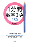 1分間数学1・A　180 [ 石井貴士 ]