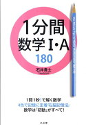 1分間数学1・A　180