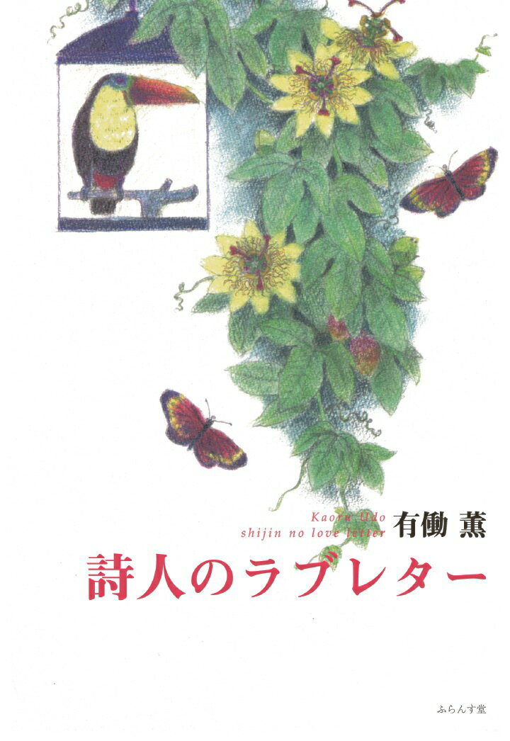 【POD】詩人のラブレター