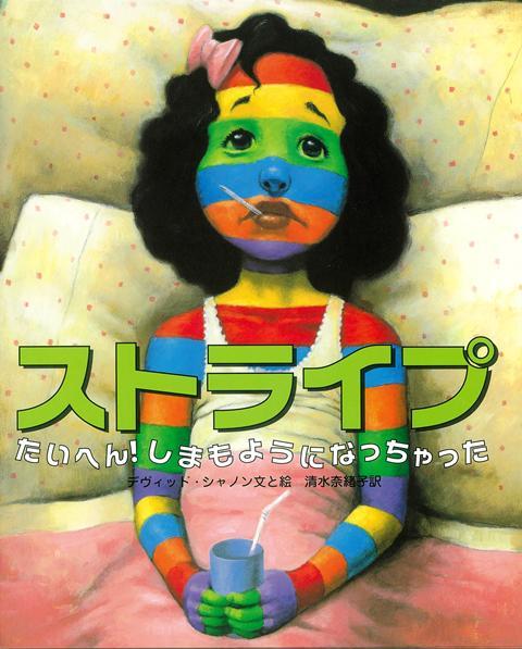 【バーゲン本】ストライプ　たいへん！しまもようになっちゃった