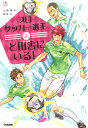 プロサッカー選手は ど田舎にいる！ （感動のお仕事シリーズ） 山田 明