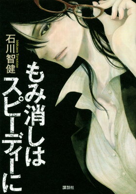 もみ消しはスピーディーに